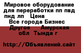 Мировое оборудование для переработки пп пвд пнд лп › Цена ­ 1 500 000 - Все города Бизнес » Другое   . Амурская обл.,Тында г.